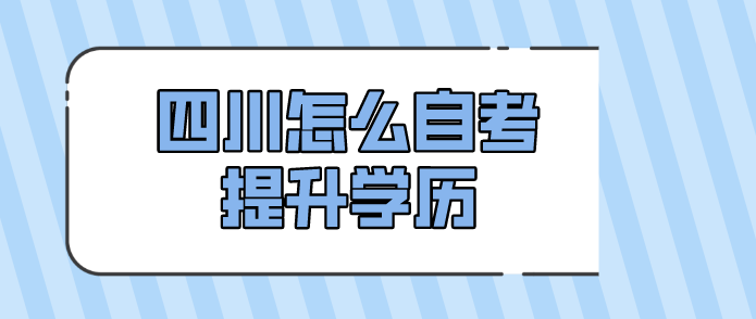 四川怎么自考提升學歷