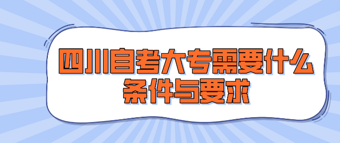 四川自考大專需要什么條件與要求