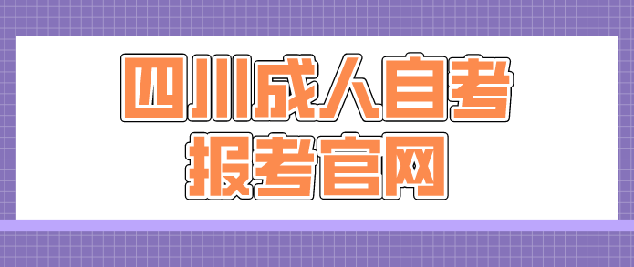 四川成人自考報考官網