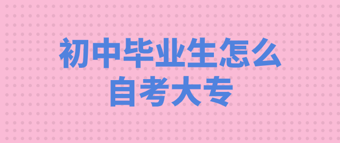 初中畢業生怎么自考大專