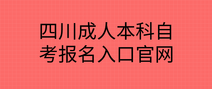 四川成人本科自考報名入口官網