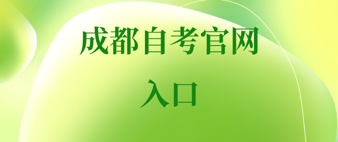 成都自考官網入口
