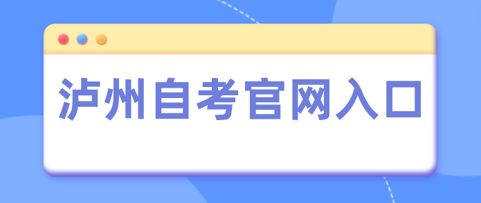 瀘州自考官網入口