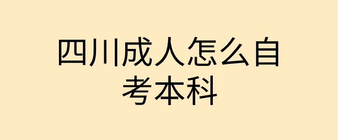 四川成人怎么自考本科
