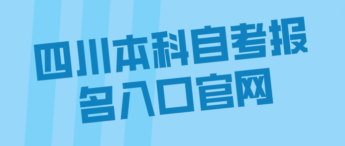四川本科自考報名入口官網
