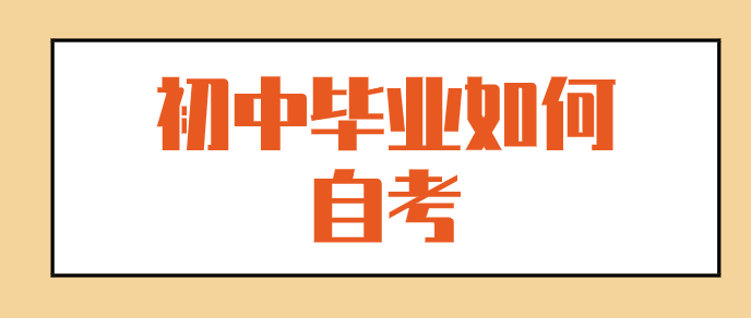 初中畢業(yè)如何自考