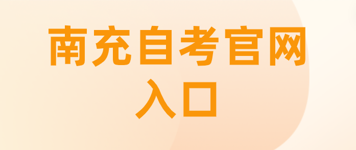 南充自考官網入口
