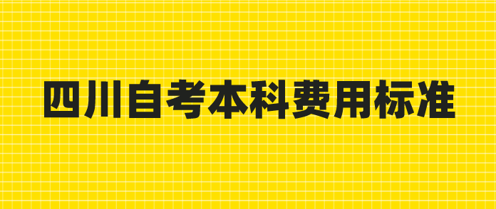四川自考本科費(fèi)用標(biāo)準(zhǔn)