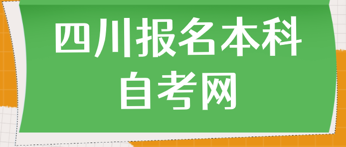 四川報(bào)名本科自考網(wǎng)