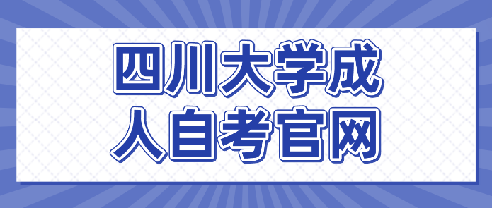四川大學(xué)成人自考官網(wǎng)入口