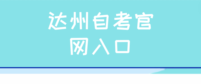 達州自考官網入口