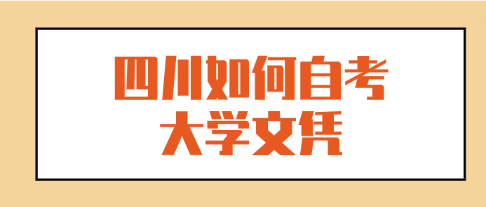 四川如何自考大學文憑