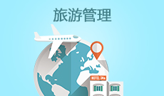 旅游管理(應(yīng)用型)(大專)