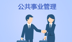 公共事業管理(本科)