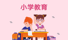 小學(xué)教育(應(yīng)用型)(本科)