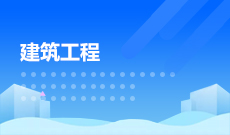 建筑工程(本科)