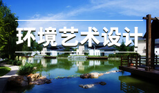 環境設計(應用型)(本科)