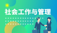 社會工作(應用型)(本科)