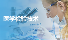 醫學檢驗技術(應用型)(本科)