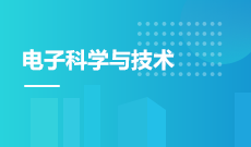 電子科學與技術(應用型)(本科)