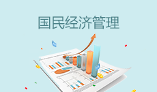 國民經(jīng)濟(jì)管理(應(yīng)用型)(本科)
