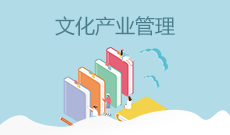 文化產業(yè)管理(應用型)(本科)