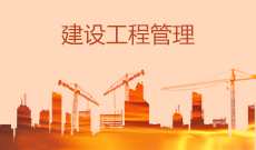 建設(shè)工程管理(應(yīng)用型)(大專(zhuān))