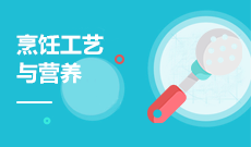 烹調(diào)工藝與營(yíng)養(yǎng)(應(yīng)用型)(大專)