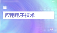 應(yīng)用電子技術(shù)(應(yīng)用型)(大專)