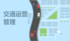 交通運營管理(應用型)(大專)