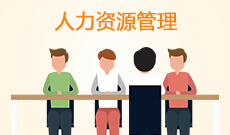 人力資源管理(應用型)(本科)