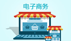 電子商務(wù)(大專)