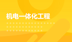 機電一體化技術(shù)(大專)