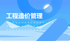 工程造價(應用型)(高起本)