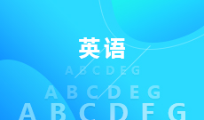 英語(應用型)(大專)