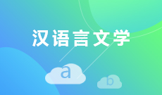漢語言文學(應用型)(大專)