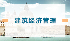 建筑經濟管理(本科)