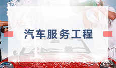 汽車服務(wù)工程(本科)