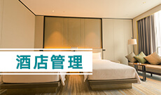 酒店管理(應用型)(本科)