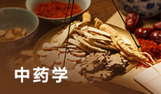 中藥學(xué)(應(yīng)用型)(大專)