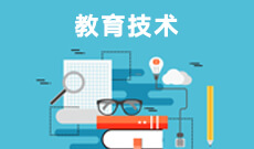 教育技術(shù)學(xué)(應(yīng)用型)(本科)