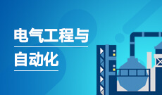 電氣工程及其自動化(應用型)(本科)
