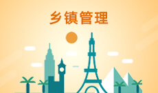 鄉鎮管理(大專)