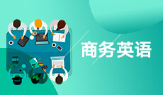 商務英語(應用型)(本科)