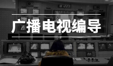 廣播電視編導(應用型)(本科)