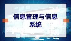 信息管理與信息系統(應用型)(本科)