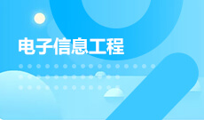 電子信息工程(應用型)(本科)