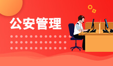 公安管理學(應用型)(本科)