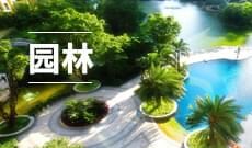 園林(應用型)(本科)