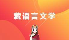 藏語言文學(xué)(應(yīng)用型)(本科)